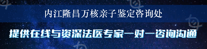 内江隆昌万核亲子鉴定咨询处